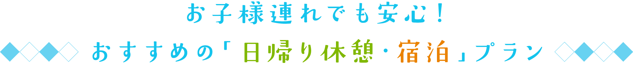 お子様連れでも安心！おすすめの「日帰り休憩・宿泊」プラン